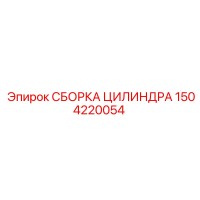 1504220054 СБОРКА ЦИЛИНДРА (Epiroc)