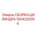 1504220054 СБОРКА ЦИЛИНДРА (Epiroc)
