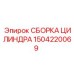 1504220069 СБОРКА ЦИЛИНДРА (Epiroc)