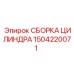 1504220071 СБОРКА ЦИЛИНДРА (Epiroc)
