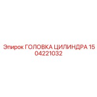 1504221032 ГОЛОВКА ЦИЛИНДРА (Epiroc)