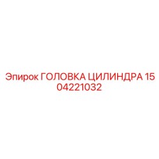 1504221032 ГОЛОВКА ЦИЛИНДРА (Epiroc)