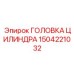 1504221032 ГОЛОВКА ЦИЛИНДРА (Epiroc)