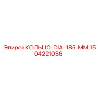 1504221036 КОЛЬЦО-DIA-185-MM Epiroc