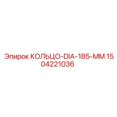 1504221036 КОЛЬЦО-DIA-185-MM Epiroc
