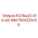 1504221039 КОЛЬЦО-DIA-82-MM Epiroc
