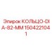 1504221041 КОЛЬЦО-DIA-82-MM Epiroc