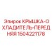 Крышка радиатора 1504221178
