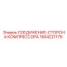 Соединение стороны компрессора 1504221179