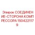 Соединение стороны компрессора 1504221179