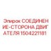 Соединение стороны двигателя 1504221181