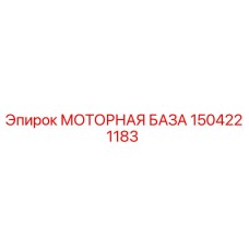 1504221183 МОТОРНАЯ БАЗА Epiroc
