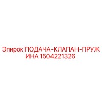 1504221326 ПОДАЧА-КЛАПАН-ПРУЖИНА Epiroc