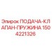1504221326 ПОДАЧА-КЛАПАН-ПРУЖИНА Epiroc