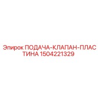 1504221329 ПОДАЧА-КЛАПАН-ПЛАСТИНА Epiroc