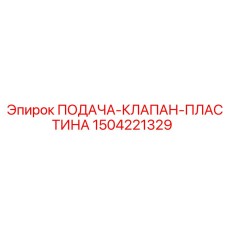 1504221329 ПОДАЧА-КЛАПАН-ПЛАСТИНА Epiroc