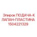 1504221329 ПОДАЧА-КЛАПАН-ПЛАСТИНА Epiroc