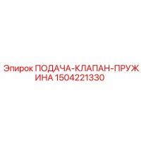 1504221330 ПОДАЧА-КЛАПАН-ПРУЖИНА Epiroc
