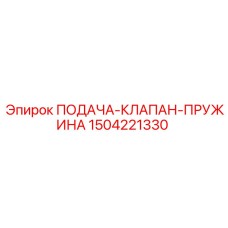 1504221330 ПОДАЧА-КЛАПАН-ПРУЖИНА Epiroc