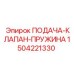 1504221330 ПОДАЧА-КЛАПАН-ПРУЖИНА Epiroc
