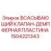 1504221343 ВСАСЫВАЮЩИЙ КЛАПАН-ДЕМПФЕРНАЯ ПЛАСТИНА Epiroc