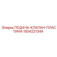 1504221344 ПОДАЧА-КЛАПАН-ПЛАСТИНА Epiroc
