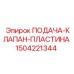 1504221344 ПОДАЧА-КЛАПАН-ПЛАСТИНА Epiroc