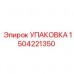 1504221350 УПАКОВКА (Epiroc)
