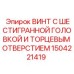 Оригинальный винт Epiroc артикул 1504221419