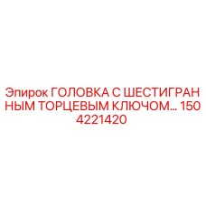 1504221420 ГОЛОВКА С ШЕСТИГРАННЫМ ТОРЦЕВЫМ КЛЮЧОМ Epiroc