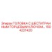 1504221420 ГОЛОВКА С ШЕСТИГРАННЫМ ТОРЦЕВЫМ КЛЮЧОМ Epiroc