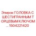 1504221420 ГОЛОВКА С ШЕСТИГРАННЫМ ТОРЦЕВЫМ КЛЮЧОМ Epiroc
