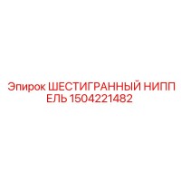 1504221482 ШЕСТИГРАННЫЙ НИППЕЛЬ Epiroc