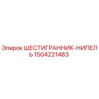1504221483 ШЕСТИГРАННИК-НИПЕЛЬ (Epiroc)