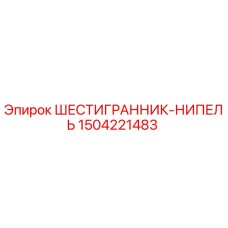 Оригинальный шестигранник-ниппель Epiroc 1504221483