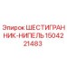 Оригинальный шестигранник-ниппель Epiroc 1504221483