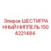 1504221484 ШЕСТИГРАННЫЙ НИППЕЛЬ Epiroc