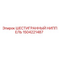 1504221487 ШЕСТИГРАННЫЙ НИППЕЛЬ Epiroc