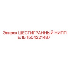 1504221487 ШЕСТИГРАННЫЙ НИППЕЛЬ Epiroc