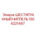 1504221487 ШЕСТИГРАННЫЙ НИППЕЛЬ Epiroc