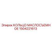 1504221613 КОЛЬЦО МАСЛОСЪЕМНОЕ Epiroc