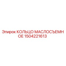1504221613 КОЛЬЦО МАСЛОСЪЕМНОЕ Epiroc