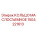 1504221613 КОЛЬЦО МАСЛОСЪЕМНОЕ Epiroc