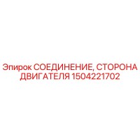 1504221702 СОЕДИНЕНИЕ, СТОРОНА ДВИГАТЕЛЯ Epiroc
