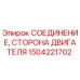 1504221702 СОЕДИНЕНИЕ, СТОРОНА ДВИГАТЕЛЯ Epiroc