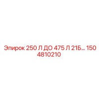 1504810210 250 Л ДО 475 Л 21Б Epiroc