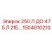 1504810210 250 Л ДО 475 Л 21Б Epiroc