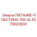 Высокотоковая распределительная пластина Epiroc 150А