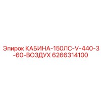 6266314100 КАБИНА-150ЛС-V-440-3-60-ВОЗДУХ Epiroc