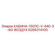 6266314100 КАБИНА-150ЛС-V-440-3-60-ВОЗДУХ Epiroc